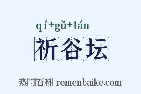 祈谷坛是什么意思的图片